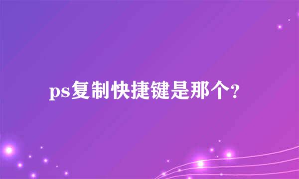 ps复制快捷键是那个？