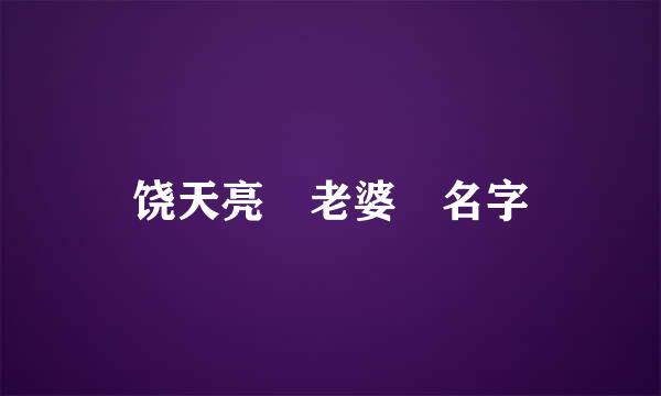 饶天亮 老婆 名字