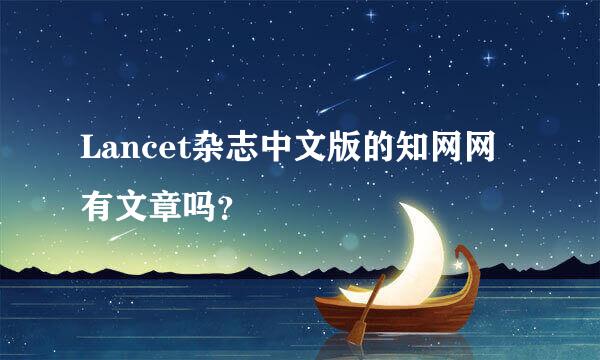 Lancet杂志中文版的知网网有文章吗？