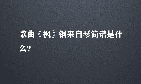 歌曲《枫》钢来自琴简谱是什么？