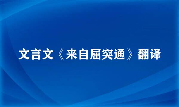 文言文《来自屈突通》翻译