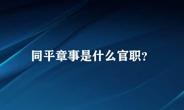 同平章事是什么官职？