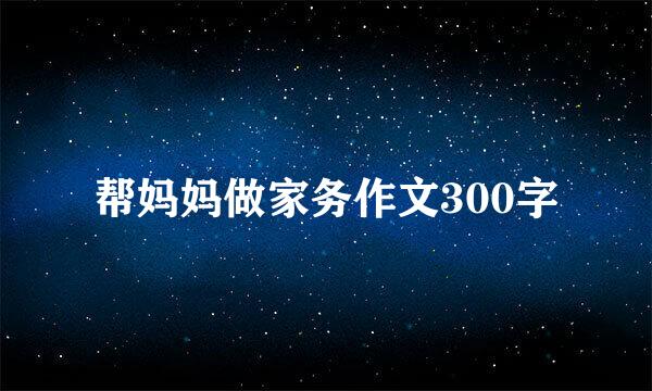 帮妈妈做家务作文300字