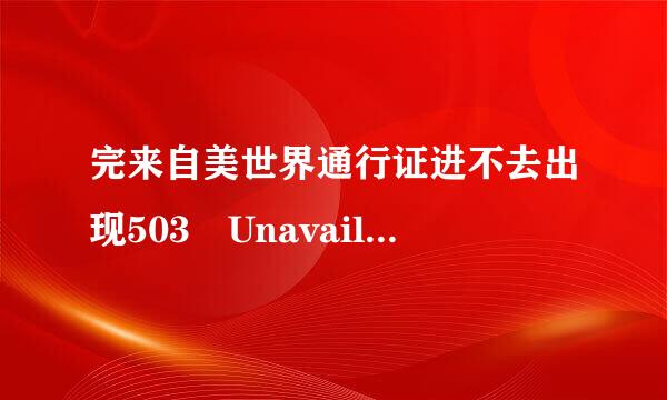 完来自美世界通行证进不去出现503 Unavailable错误