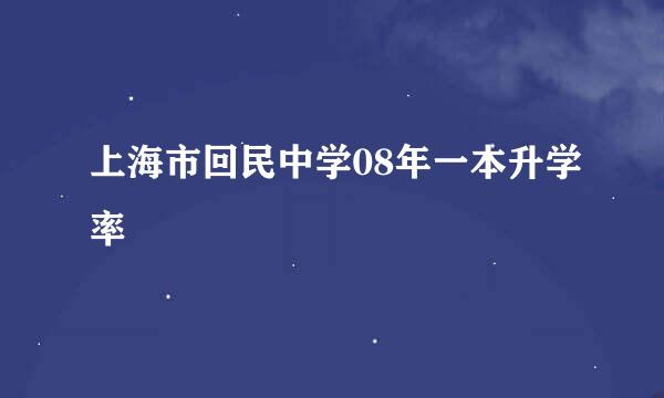 上海市回民中学08年一本升学率