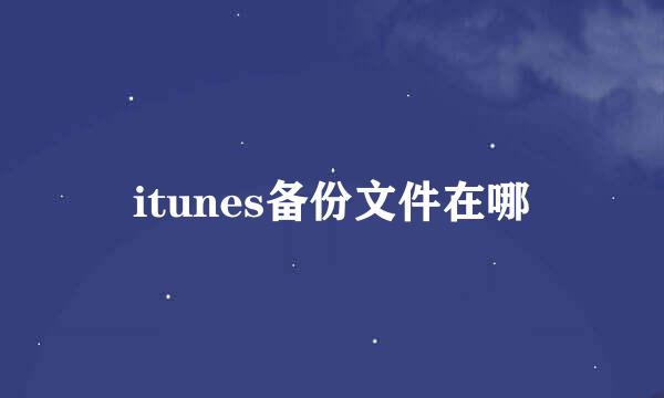 itunes备份文件在哪