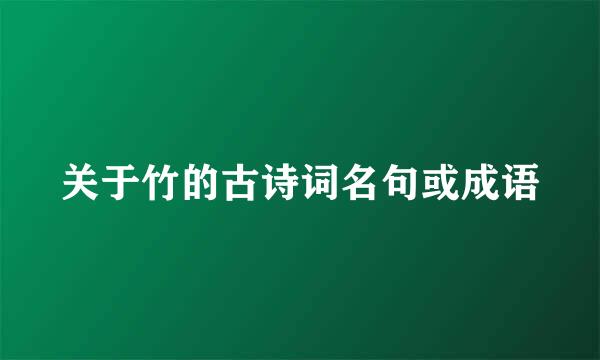 关于竹的古诗词名句或成语