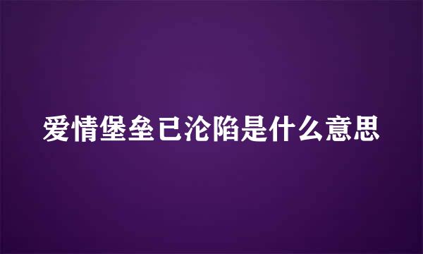 爱情堡垒已沦陷是什么意思