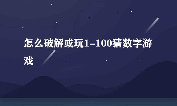 怎么破解或玩1-100猜数字游戏