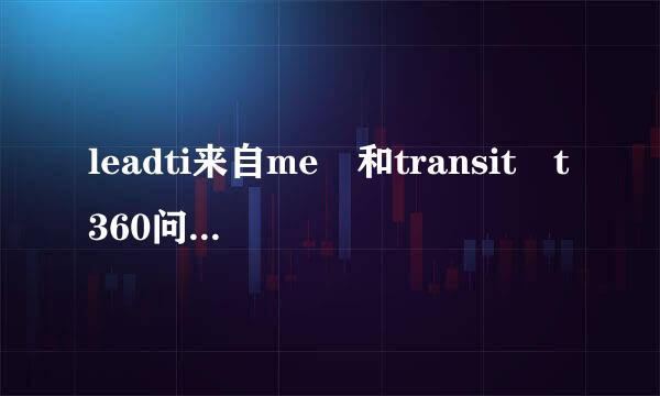 leadti来自me 和transit t360问答ime的区别