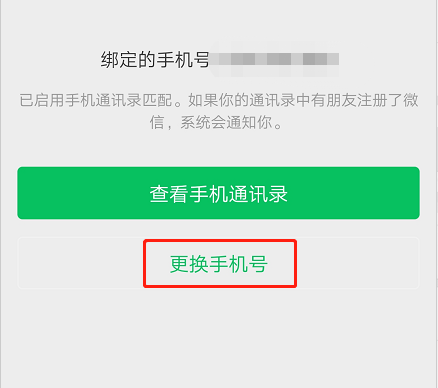 微信更换绑定手机号，需要旧手机号的验证码吗？