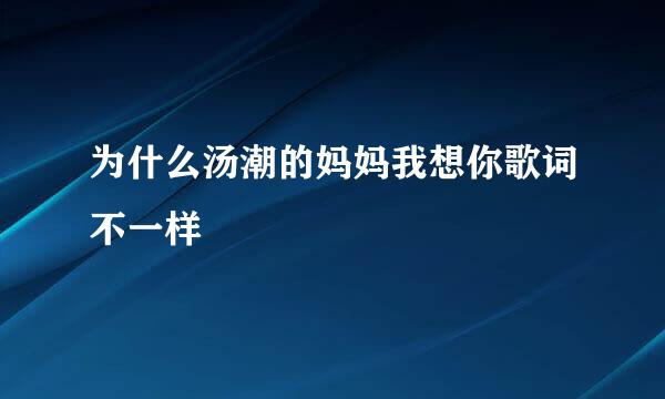 为什么汤潮的妈妈我想你歌词不一样