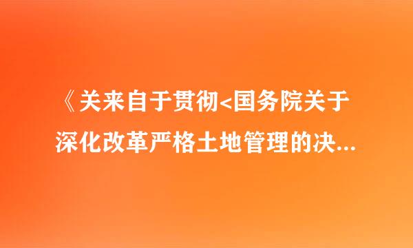 《关来自于贯彻<国务院关于深化改革严格土地管理的决定)的通知》规定，我国必须严格执行（ ），促进土