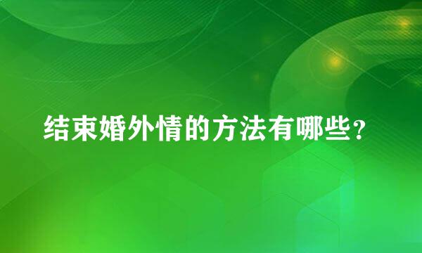 结束婚外情的方法有哪些？