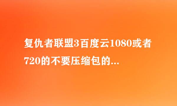 复仇者联盟3百度云1080或者720的不要压缩包的能直接观看的