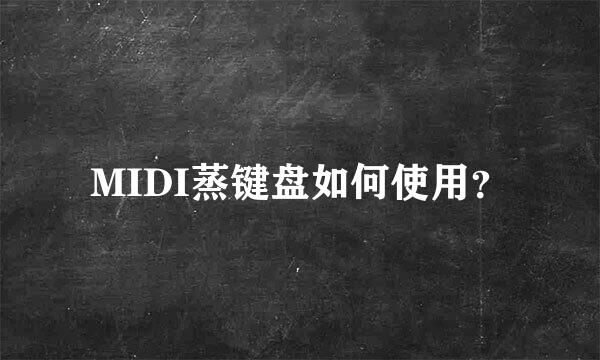 MIDI蒸键盘如何使用？