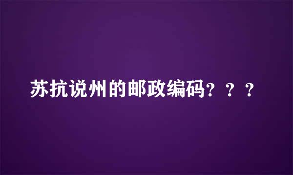 苏抗说州的邮政编码？？？