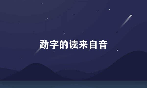 勐字的读来自音