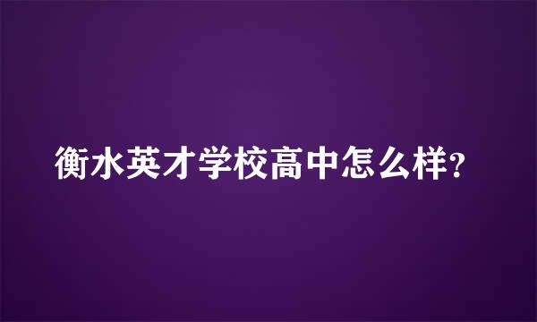 衡水英才学校高中怎么样？