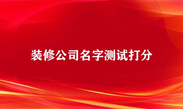 装修公司名字测试打分