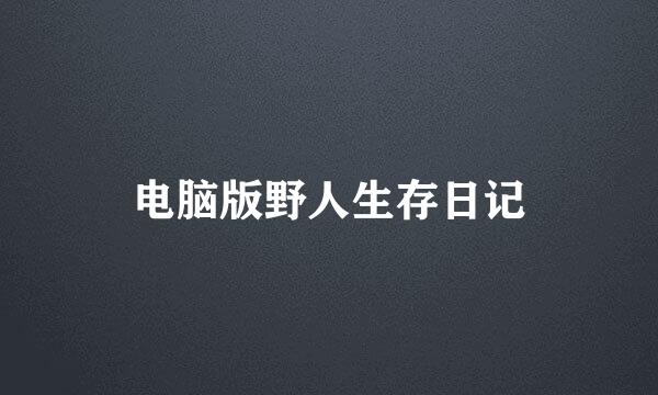 电脑版野人生存日记