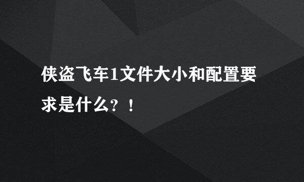 侠盗飞车1文件大小和配置要求是什么？！