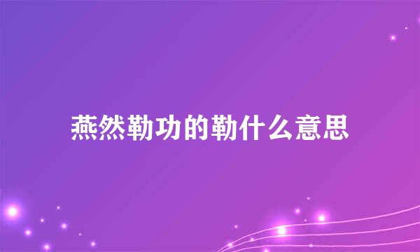 燕然勒功的勒什么意思