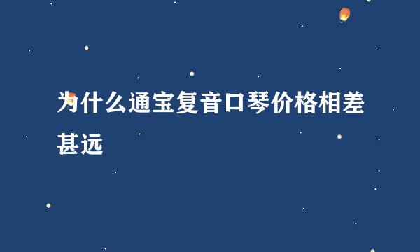 为什么通宝复音口琴价格相差甚远