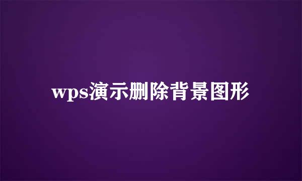 wps演示删除背景图形