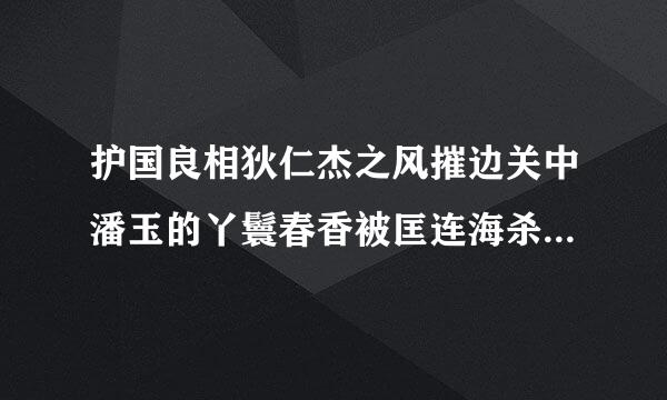 护国良相狄仁杰之风摧边关中潘玉的丫鬟春香被匡连海杀死了。可是后面为什么又出现了？还和匡连海打了一个