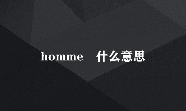 homme 什么意思