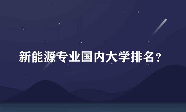 新能源专业国内大学排名？