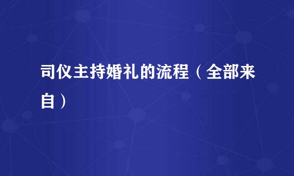 司仪主持婚礼的流程（全部来自）