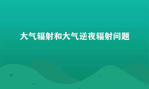 大气辐射和大气逆夜辐射问题