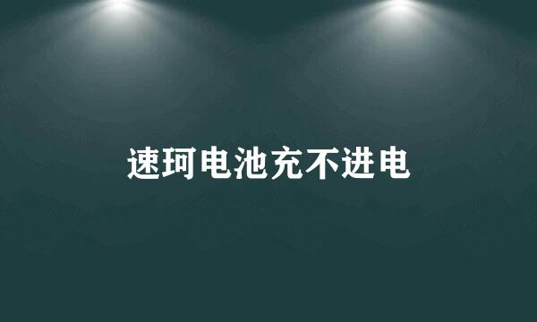 速珂电池充不进电