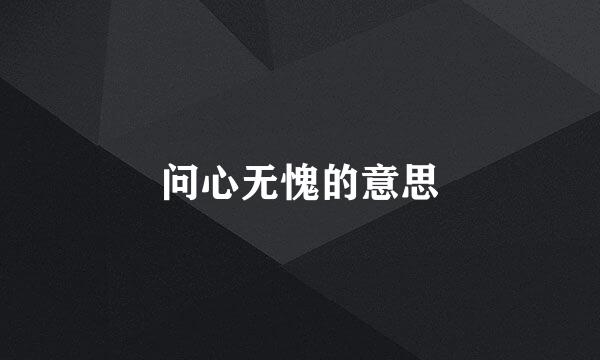 问心无愧的意思