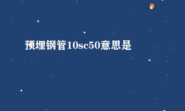 预埋钢管10sc50意思是