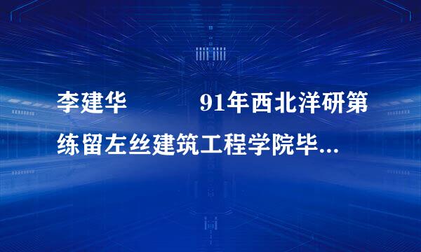 李建华   91年西北洋研第练留左丝建筑工程学院毕业 河南人