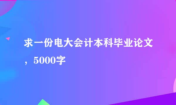 求一份电大会计本科毕业论文，5000字