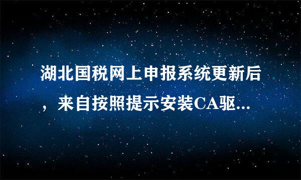 湖北国税网上申报系统更新后，来自按照提示安装CA驱动一360问答切正常，无法登陆是什么问题？