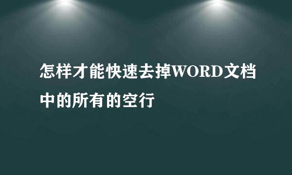 怎样才能快速去掉WORD文档中的所有的空行