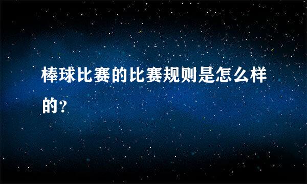 棒球比赛的比赛规则是怎么样的？