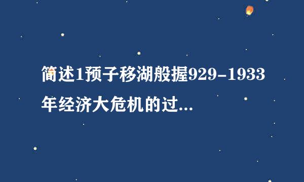 简述1预子移湖般握929-1933年经济大危机的过程及特点。来自美国是如何应对危机的？