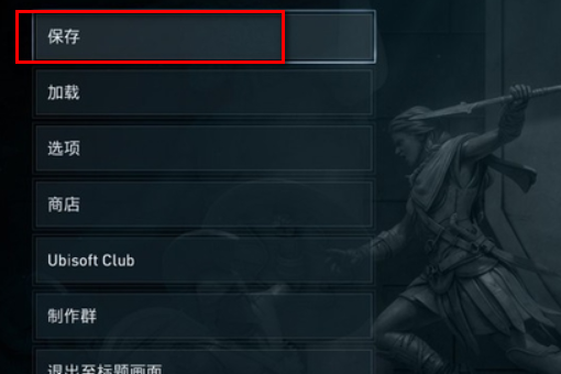 刺客信条奥德赛无法存档