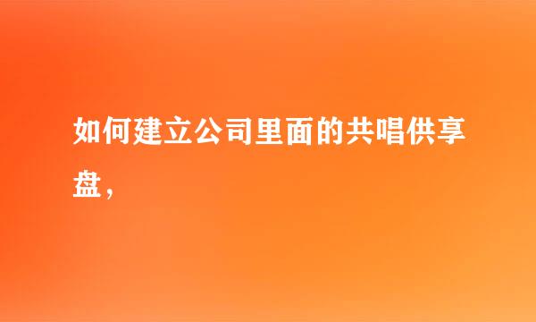 如何建立公司里面的共唱供享盘，