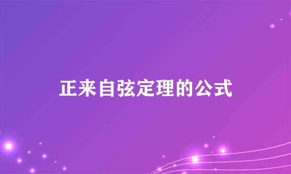 正来自弦定理的公式