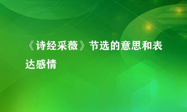 《诗经采薇》节选的意思和表达感情