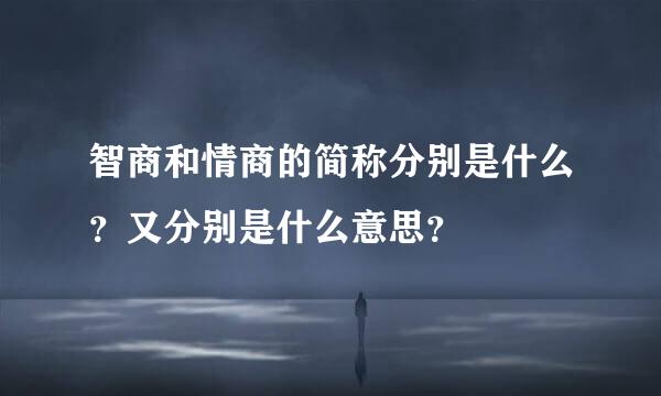 智商和情商的简称分别是什么？又分别是什么意思？