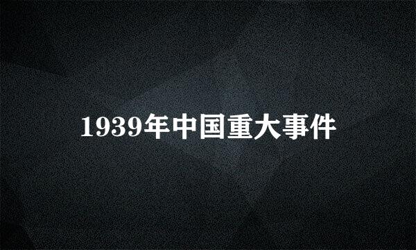 1939年中国重大事件