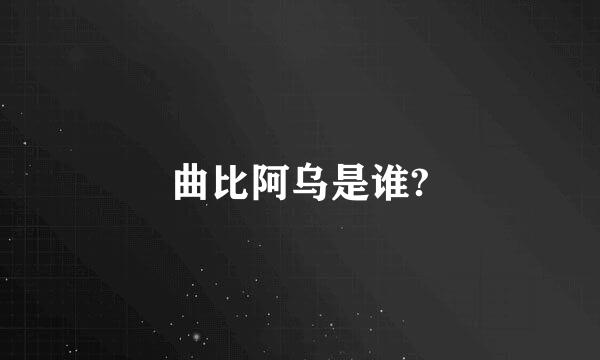 曲比阿乌是谁?